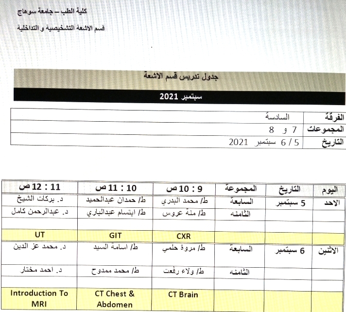 جدول تدريس قسم الاشعه - المجموعات 7 , 8 الفرقة السادسة - سبتمبر 2021